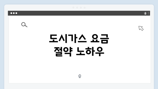 도시가스 요금 절약 노하우