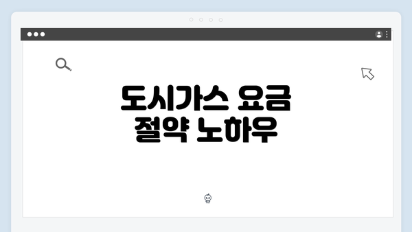 도시가스 요금 절약 노하우