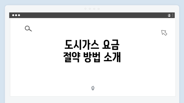 도시가스 요금 절약 방법 소개