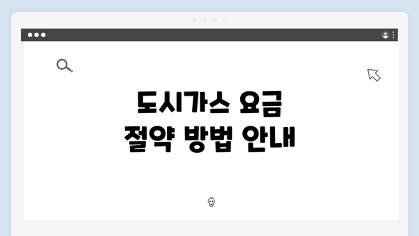 도시가스 요금 절약 방법 안내