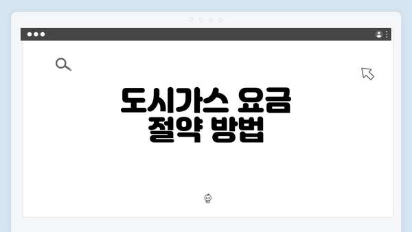 도시가스 요금 절약 방법