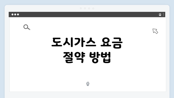 도시가스 요금 절약 방법