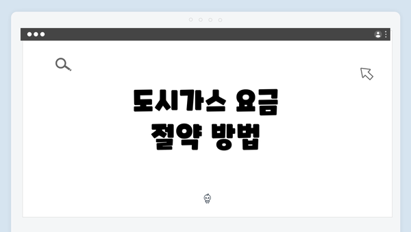 도시가스 요금 절약 방법