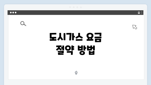 도시가스 요금 절약 방법