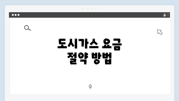 도시가스 요금 절약 방법