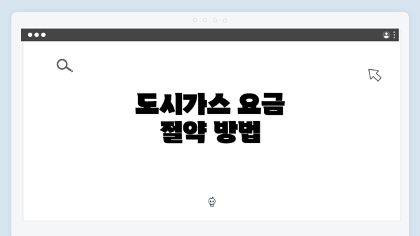 도시가스 요금 절약 방법