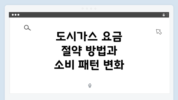 도시가스 요금 절약 방법과 소비 패턴 변화