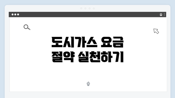 도시가스 요금 절약 실천하기