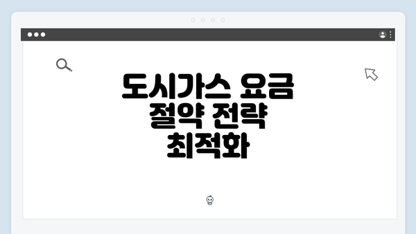 도시가스 요금 절약 전략 최적화
