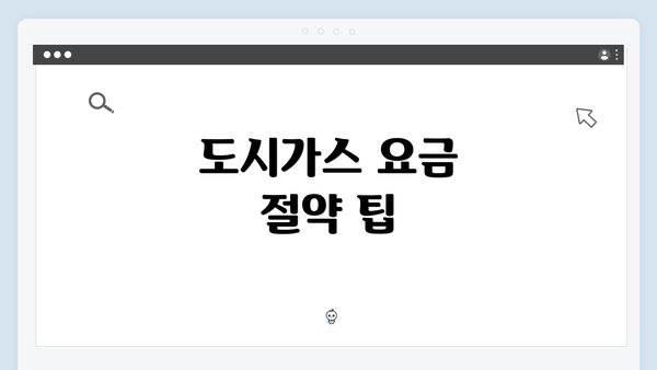 도시가스 요금 절약 팁