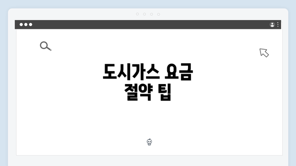 도시가스 요금 절약 팁