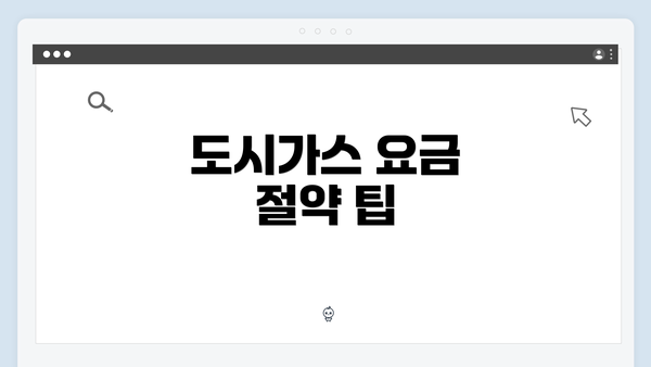 도시가스 요금 절약 팁