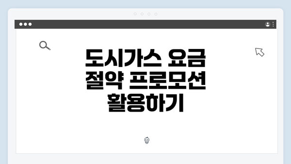 도시가스 요금 절약 프로모션 활용하기