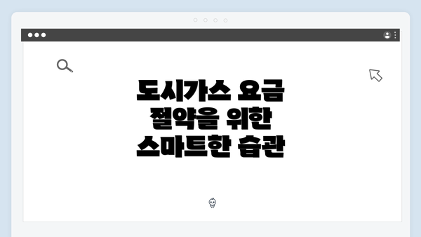 도시가스 요금 절약을 위한 스마트한 습관