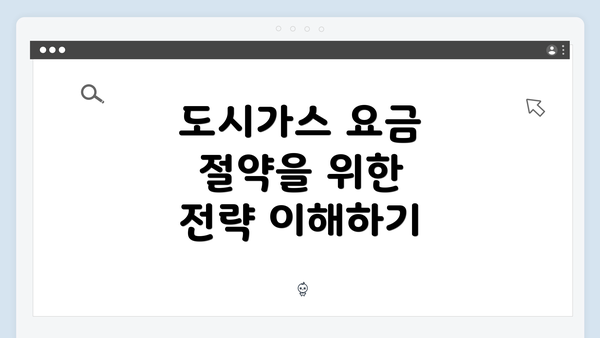 도시가스 요금 절약을 위한 전략 이해하기