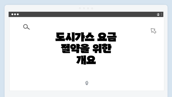 도시가스 요금 절약을 위한 개요