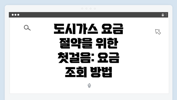 도시가스 요금 절약을 위한 첫걸음: 요금 조회 방법