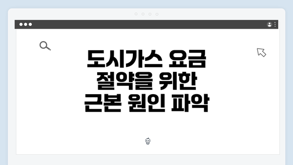 도시가스 요금 절약을 위한 근본 원인 파악