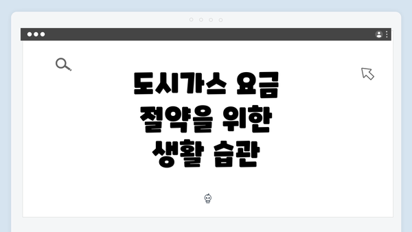 도시가스 요금 절약을 위한 생활 습관