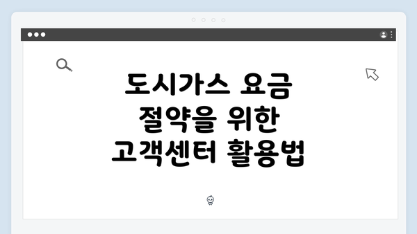 도시가스 요금 절약을 위한 고객센터 활용법