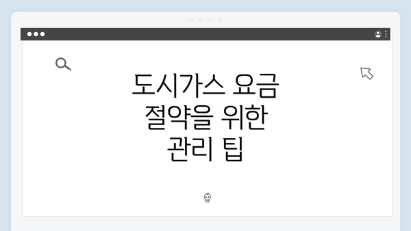 도시가스 요금 절약을 위한 관리 팁
