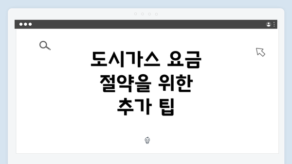 도시가스 요금 절약을 위한 추가 팁