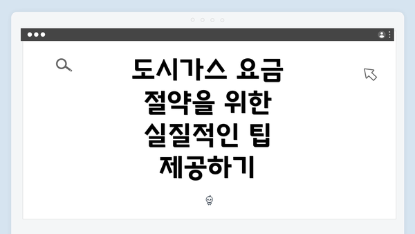 도시가스 요금 절약을 위한 첫 걸음: 교통 효율적 사용