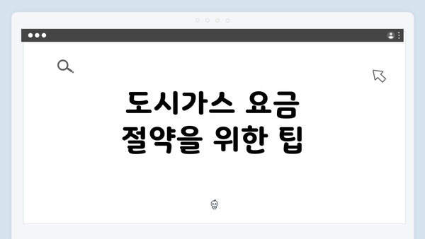 도시가스 요금 절약을 위한 팁