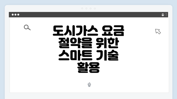 도시가스 요금 절약을 위한 스마트 기술 활용
