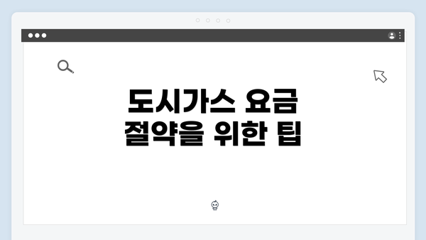 도시가스 요금 절약을 위한 팁