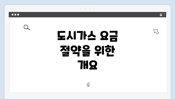 도시가스 요금 절약을 위한 개요