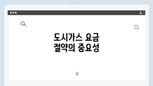 도시가스 요금 절약의 중요성