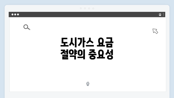 도시가스 요금 절약의 중요성