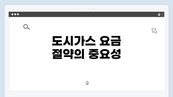 도시가스 요금 절약의 중요성