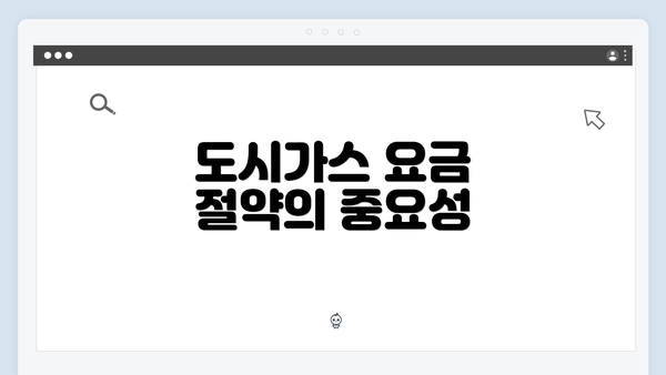 도시가스 요금 절약의 중요성