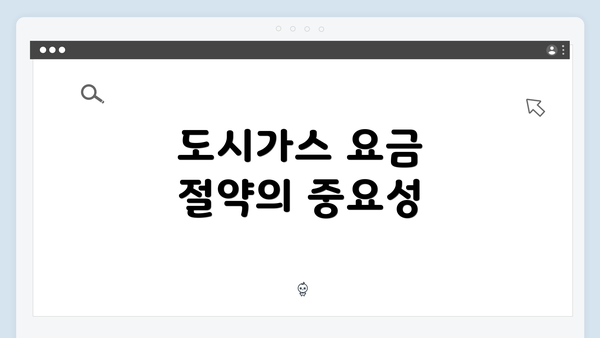 도시가스 요금 절약의 중요성