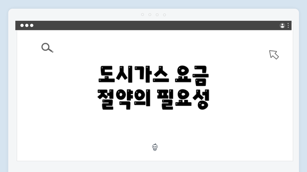도시가스 요금 절약의 필요성