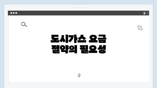 도시가스 요금 절약의 필요성