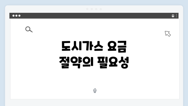 도시가스 요금 절약의 필요성