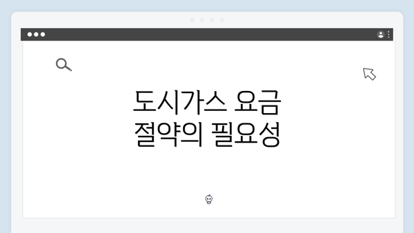 도시가스 요금 절약의 필요성