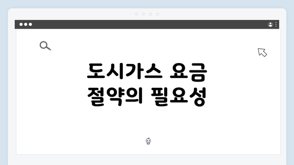 도시가스 요금 절약의 필요성