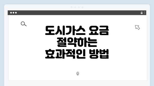 도시가스 요금 절약하는 효과적인 방법