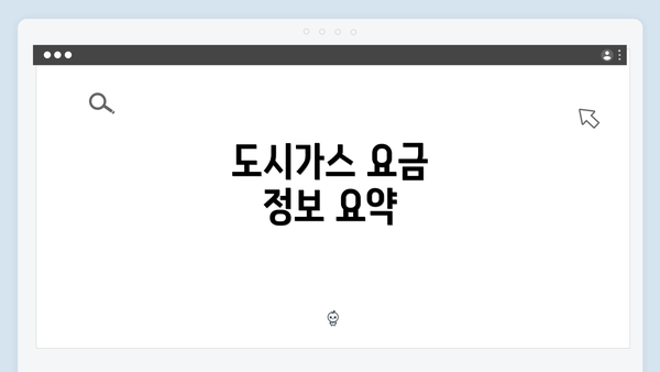 도시가스 요금 정보 요약