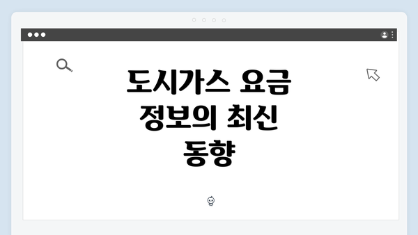 도시가스 요금 정보의 최신 동향