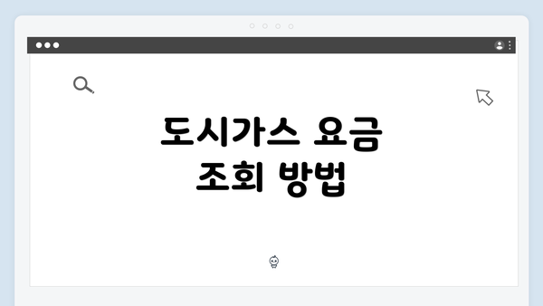 도시가스 요금 조회 방법