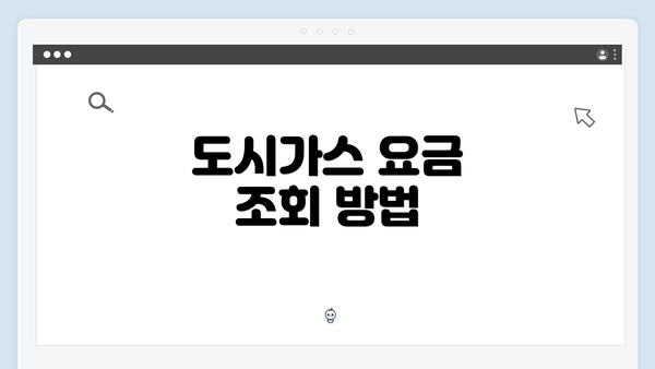 도시가스 요금 조회 방법