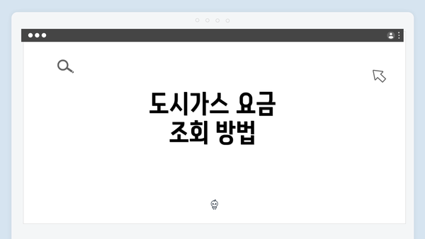 도시가스 요금 조회 방법