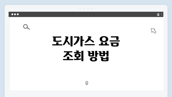 도시가스 요금 조회 방법