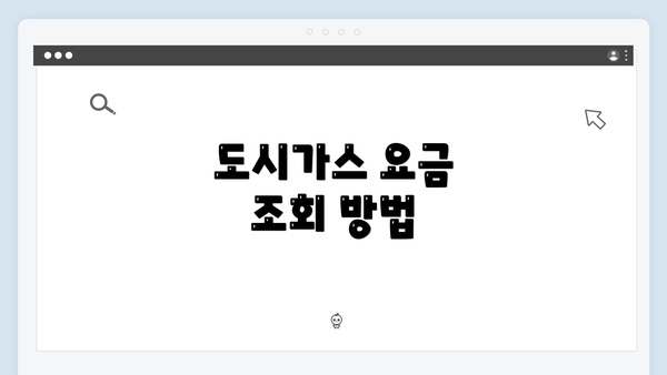 도시가스 요금 조회 방법