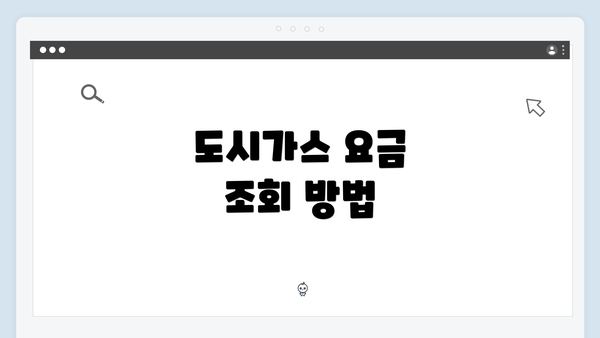 도시가스 요금 조회 방법